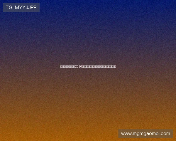 澳门新葡京网页：关注2026年世界杯明星球员表现与澳门新葡京的独家报道内容